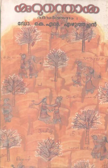Kurunthoka BY DR. K N Ezhuthachan