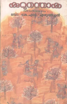 Kurunthoka BY DR. K N Ezhuthachan