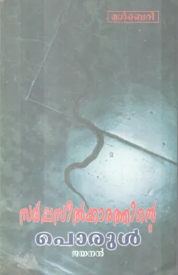 MAHABARATHATHILE JEEVITHADWANIKAL BY M. SUDHAKARAN