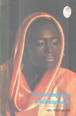 MAHABHARATHATHILE JEEVITHADWANIKAL BY M. SUDHAKARAN
