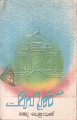 Mahal BY Manju Vellayani