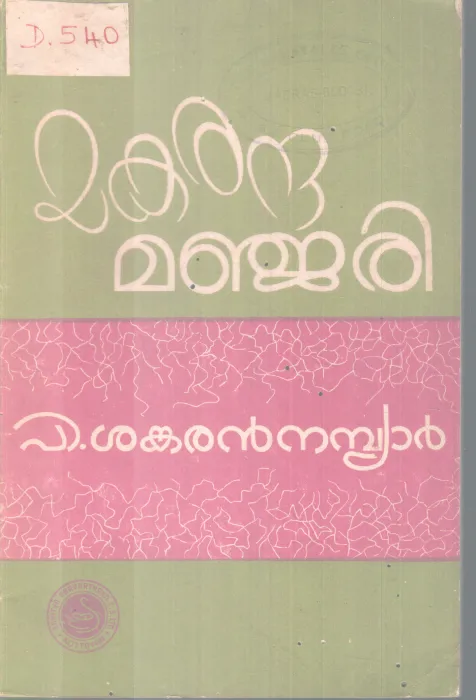 MAKARANDAMANJARI BY P. SANKARAN NAMBIAR