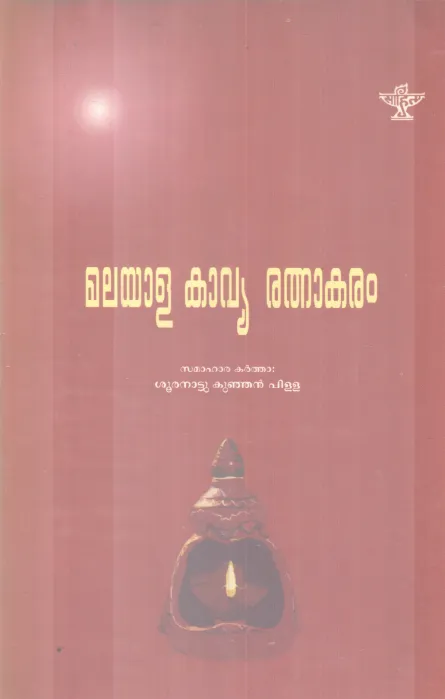 MALAYALA KAVYA RATHNAKARAM BY SOORANATTU KUNJANPILLA