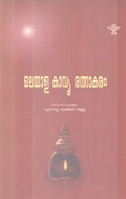MALAYALA KAVYA RATHNAKARAM BY SOORANATTU KUNJANPILLA