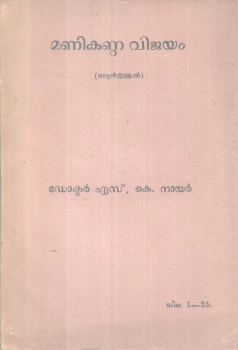 ManikandaVijayam BY DR. S K Nair