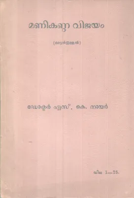 ManikandaVijayam BY DR. S K Nair