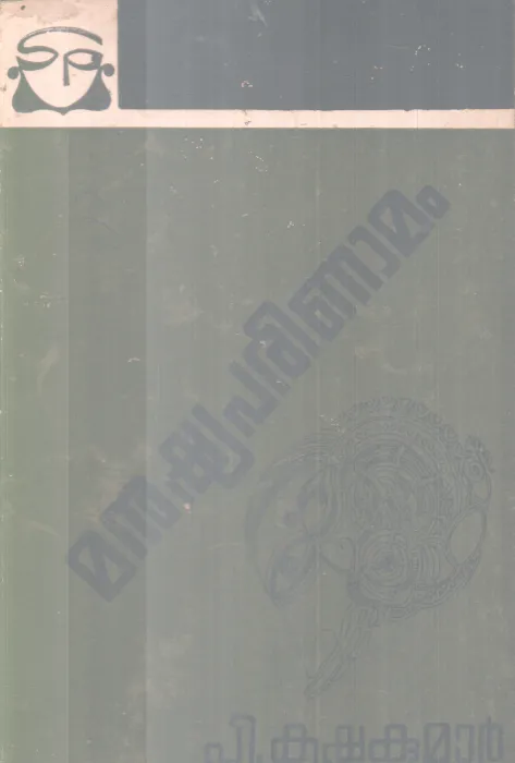 MANUSHYAPARINAAMAM BY P.KRISHNAKUMAR