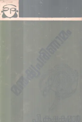 MANUSHYAPARINAAMAM BY P.KRISHNAKUMAR