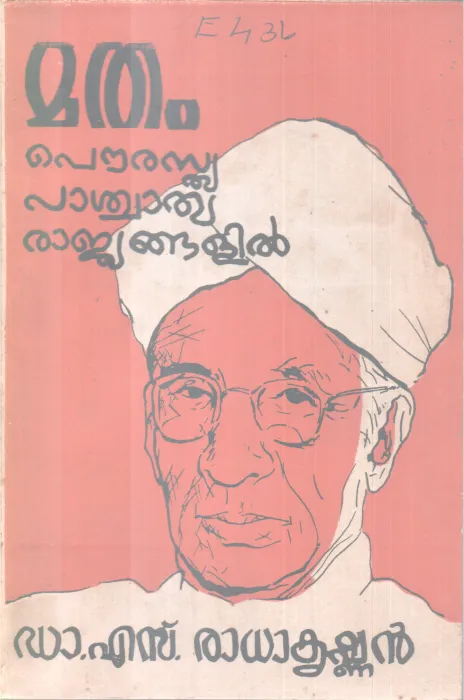 MATHAM POURASTHYA PASHCHATHYA RAJYANGALIL BY DR.S. RADAKRISHNAN