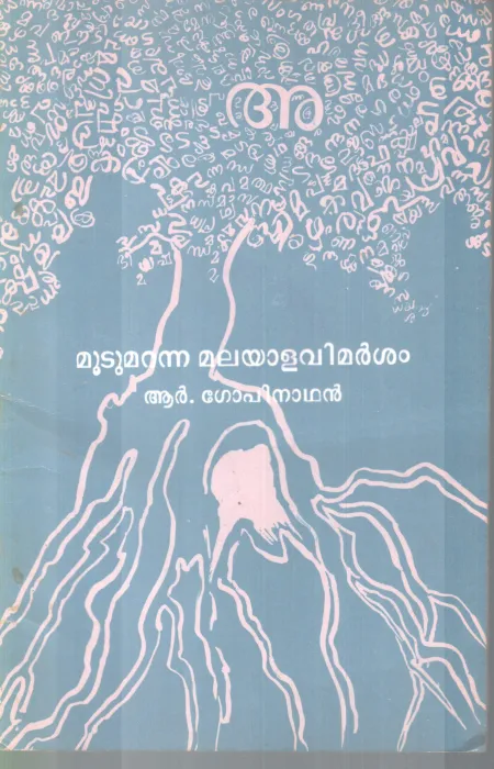 MOODUMARANNA MALAYALAVIMARSHANAM BY R. GOPINATHAN
