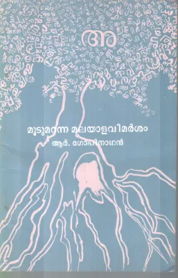 MOODUMARANNA MALAYALAVIMARSHANAM BY R. GOPINATHAN