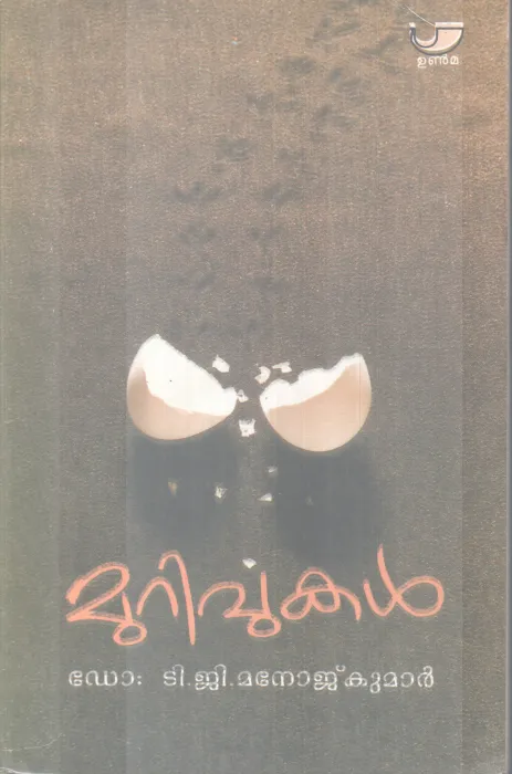 Murivukal BY DR.T G Manoj Kumar