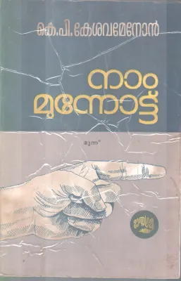 NAAM MUNNOTTU BY K. P KESAVAMENON