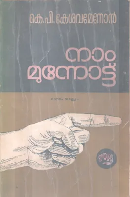 NAAM MUNNOTTU BY K.P KESAVAMENON
