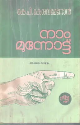 NAAM MUNNOTTU PART-5 BY K.P. KESAVAMENON