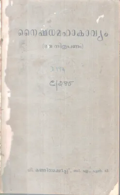 NAISHDHAMAHAKAVYAM BY P. KUNJIRAMAKURUP