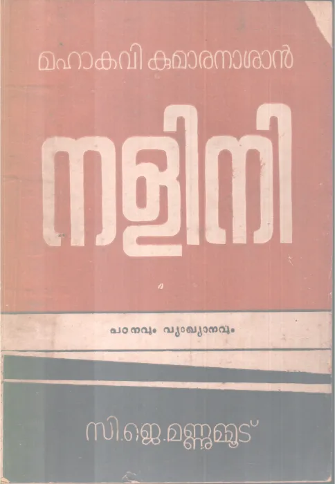 NALINI BY MAHAKAVI KUMARANASAN