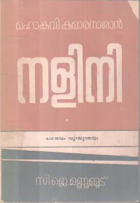 NALINI BY MAHAKAVI KUMARANASAN