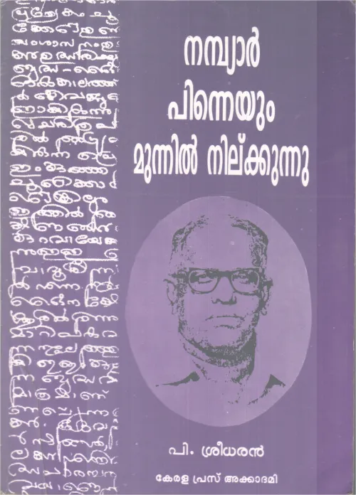NAMBIAR PINNEYUM MUNPIL NILKUKUNNU BY P. SREEDARAN