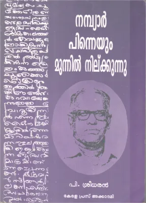 NAMBIAR PINNEYUM MUNPIL NILKUKUNNU BY P. SREEDARAN
