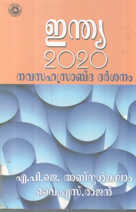 NAVASAHASRABDA DARSANAM BY A.PJ ABDUL KALAM&amp; Y.S RAJAN