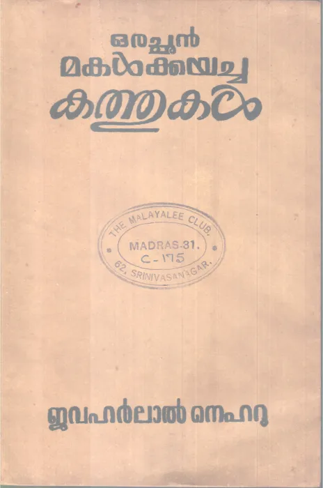 ORACHAN MAKALKKAYACHA KATHUKAL BY JAVAHARLAL NEHRU