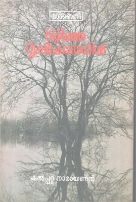 Ozhinja Vrikshachayayil BY Kalpatta Narayanan