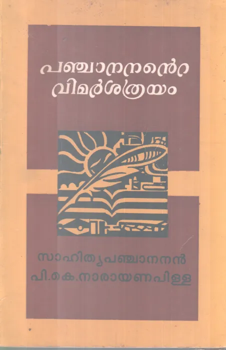 PANJANANTE VIMAESATHRAYAM BY P.K NARAYANAPILLA