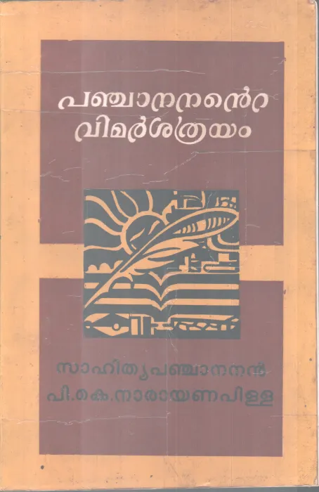 PANJANANTE VIVARSANATHRAYAM BY SAHITHYAPANJANAN BY P.K NARAYANAPILLA