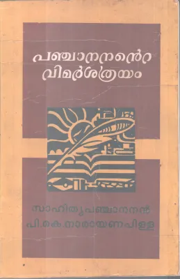 PANJANANTE VIVARSANATHRAYAM BY SAHITHYAPANJANAN BY P.K NARAYANAPILLA