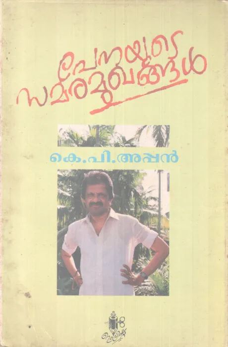 PENAYUTE SAMARAMUKHANGAL BY K.P APPAN