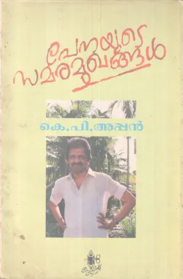 PENAYUTE SAMARAMUKHANGAL BY K.P APPAN