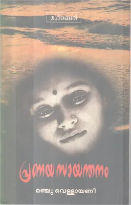 Pranayasayanthanam BY Manju Vellayani