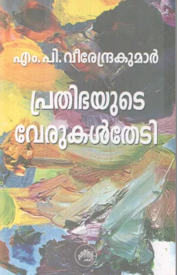 PRATHIBAYUTE VERUKAL THEDI BY M.P VEERENDRA KUMAR