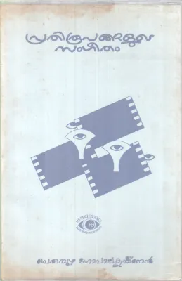 Prathiroopangalute Sangeetham BY Perumbuzha Gopalkrishnan
