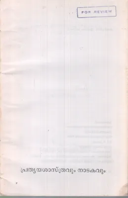 PRATHYAYASASTHRAVUM NADAKAVUM BY GRAMAPRAKAS N.R