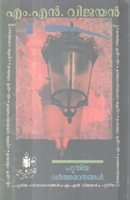 PUTHIYA VARTHAMANANGAL BY M. N VIJAYAN