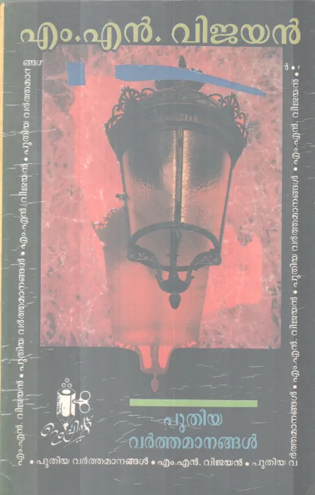 PUTHIYA VARTHAMANANGAL BY M.N VIJAYAN