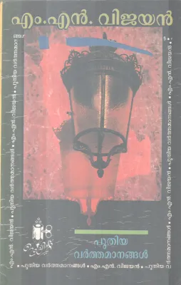 PUTHIYA VARTHAMANANGAL BY M.N VIJAYAN