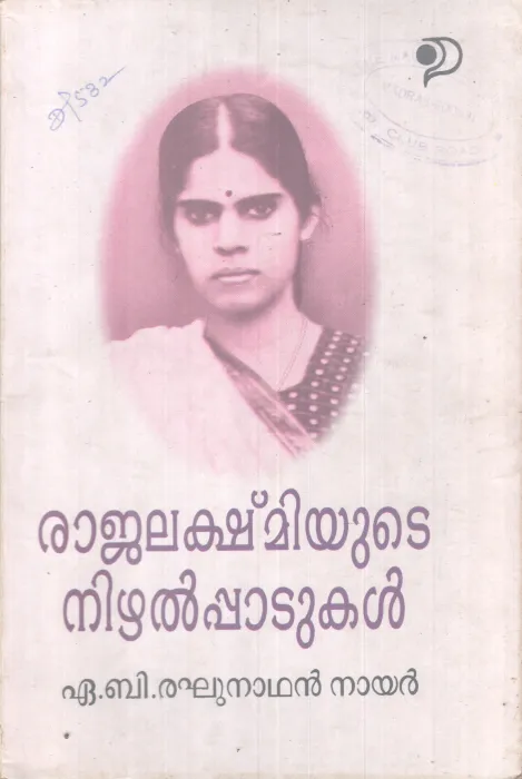 RAJALAKSHMIYUTE NIZHALPPADUKAL BY A.B RAGHUNATHAN NAIR