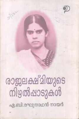 RAJALAKSHMIYUTE NIZHALPPADUKAL BY A.B RAGHUNATHAN NAIR