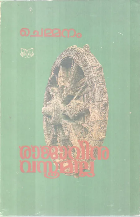 Rajavinui Vasthramilla BY Chemmanam Chacko