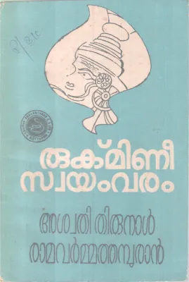 Rugmineeswayamvaram BY Aswathi Thirunal Ramavarma Thamaburan