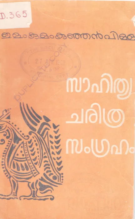 SAHITHYA CHARITHRA SAMGHRAHAM BY ELAMKULAM KUNJAN PILLA