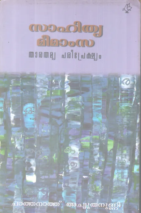 SAHITHYA MEEMAMSA BY CHATHANATH ACHUTHANUNNI