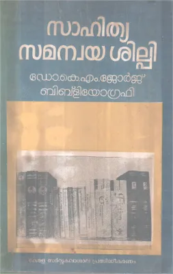 SAHITHYA SAMANWAYA SHILPI BY DR,K.M GEORGE