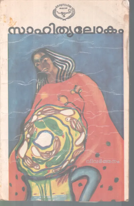 SAHITHYALOKAM BY GROUP OF EDITORS