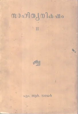 SAHITHYANIKAKSHAM BY M.R NAIR