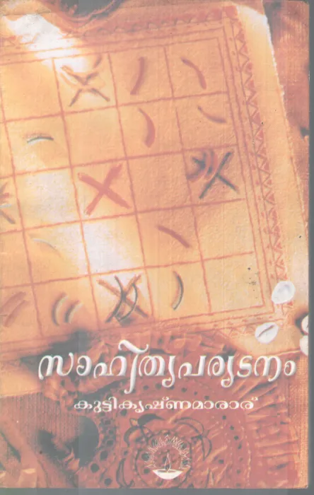 SAHITHYAPARYADANAM BY KUTTIKRISHNA MARAR