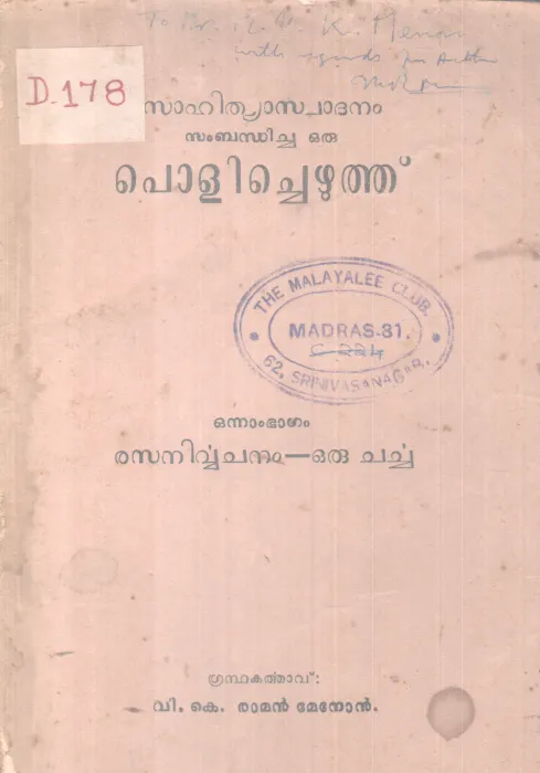 SAHITHYASWADANAM SAMBADICHA ORU POLICHEZHUTHU BY V.K RAMAN MENON
